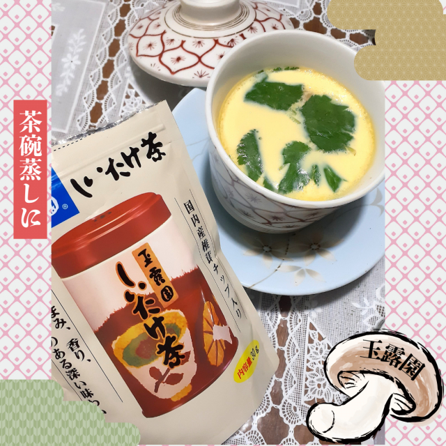 口コミ：【3205】しいたけの旨みたっぷり！玉露園しいたけ茶の画像（4枚目）
