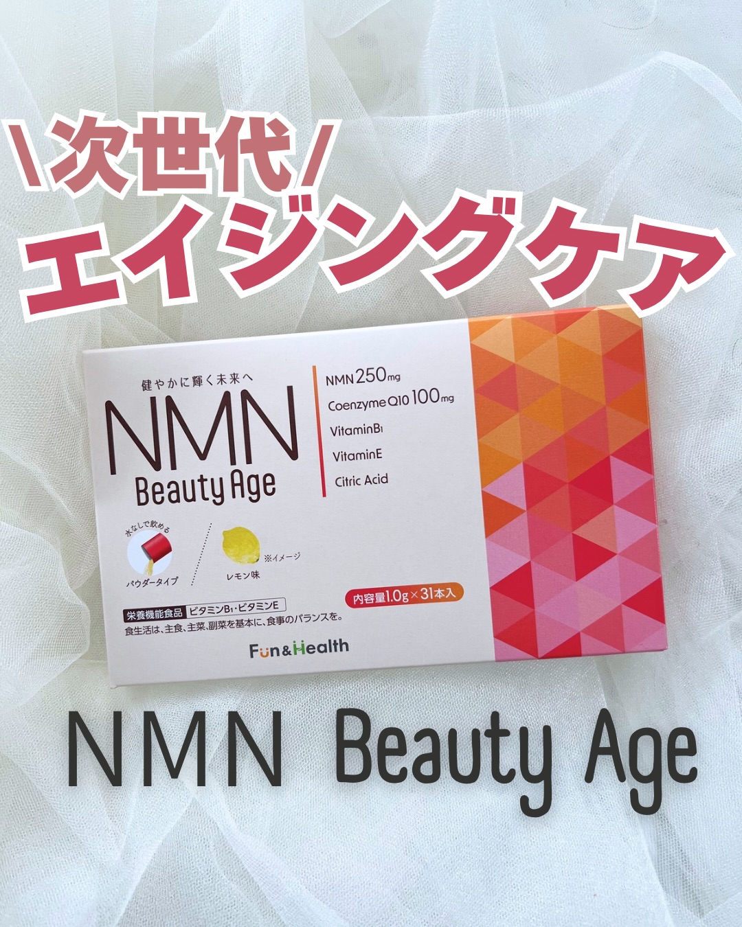 口コミ投稿：NMN Beauty Ageは悩みに寄り添ってくれる新商品のサプリメント✨今話題のNMN250mgを中…