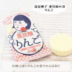 温泉撫子 重炭酸*1の湯 りんご こちらの入浴剤を試してみました！ゆず、よもぎ、りんごの３種類あるそうですが、今回は「りんご」を使ってみました。青森県産りんごエキス*2配合されているそうで&hellip;のInstagram画像
