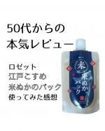 最近また気になってきた くすみ と ざらつき 。50代になると、洗うだけじゃ間に合わなくて…そんな時に使い始めたのが ロゼット 米ぬかパック。最初は「昔からあるし、どうかな？」くらいの軽い気持…のInstagram画像