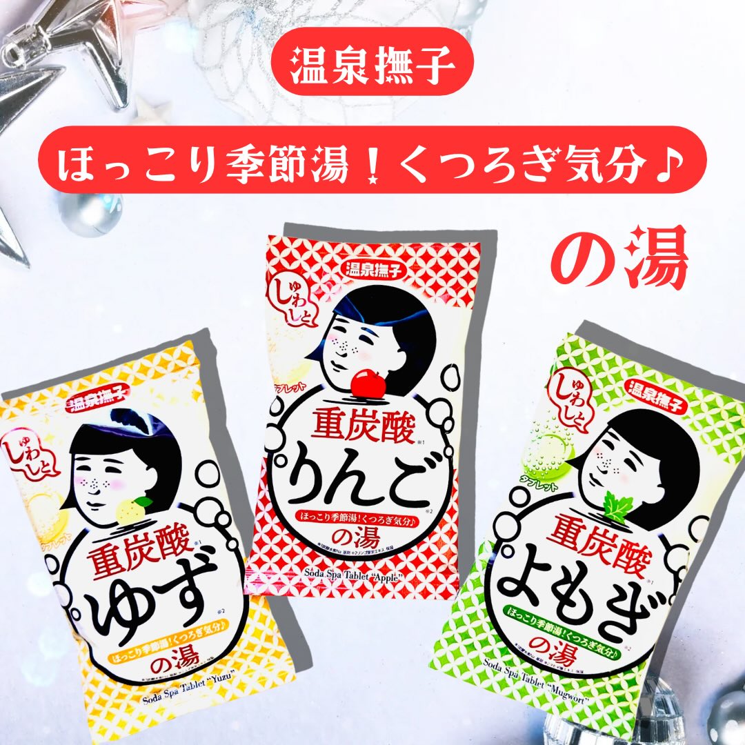 口コミ投稿：温泉撫子♨️今すぐ温泉に行きた～い🫧そんなあなたに✨️のんびり、お家で楽しめる入浴剤…