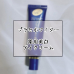 ...こんにちは 🙋🏻‍♀️今回はアイクリームの商品紹介をします !!☑︎ 明色 プラセホワイター   薬用美白アイクリーム /  30g / ¥1,265歳を取るにつれて気になる…のInstagram画像