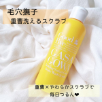 ✩✩✩⁡⁡˗ˏˋ 毛穴撫子　重曹洗えるスクラブ ˎˊ˗↪︎ ( @ishizawalab )⁡ボディスクラブ×ボディソープの1本2役🧡毛穴撫子の〝重曹洗えるスクラブ〟で全身つるすべケア…のInstagram画像