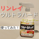 #PRお風呂のガンコ汚れに使ってみた。水アカや湯アカ、床や壁の汚れって、⁡⁡なかなか落ちなくて困ること多いよね😡今回は、リンレイの**「ウルトラハードクリーナー バス用」**をお試し。…のInstagram画像