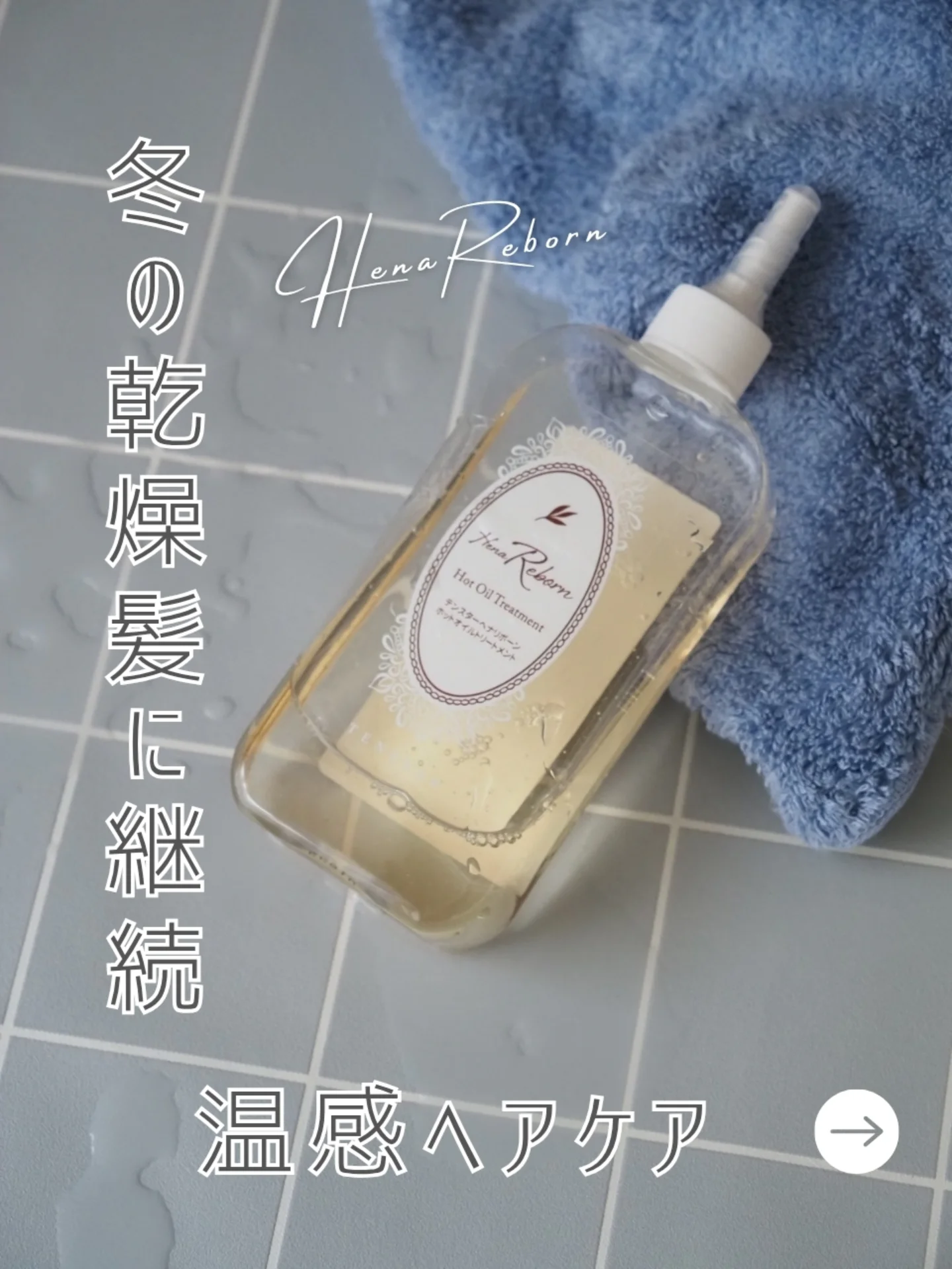 口コミ投稿：以前もちらっと紹介した温かくなるヘアトリートメント🧴テンスターHenaRebornホットオ…