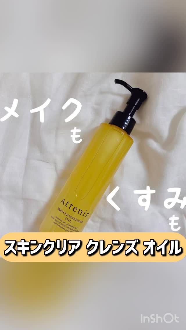 口コミ投稿：メイクと一緒にくすみもオフ！スキンクリア クレンズ オイル アロマタイプ使ってます…
