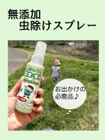 ＼１つ持っておいて！赤ちゃん、小さなお子様に！／安全安心　無添加虫よけスプレー🦟市販の虫よけスプレーには、危険な薬品「ディート」が含まれているそう・・※ディートとは？アメリカ軍が研究…のInstagram画像