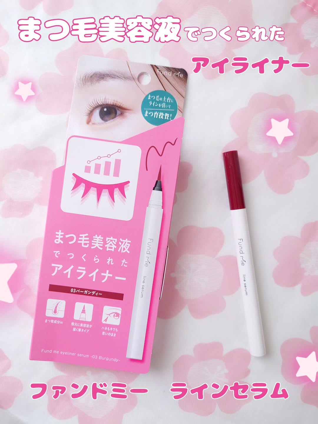 口コミ投稿：まつ毛美容液でつくられたアイライナー🩷ファンドミー　ラインセラムBU（03バーガンデ…