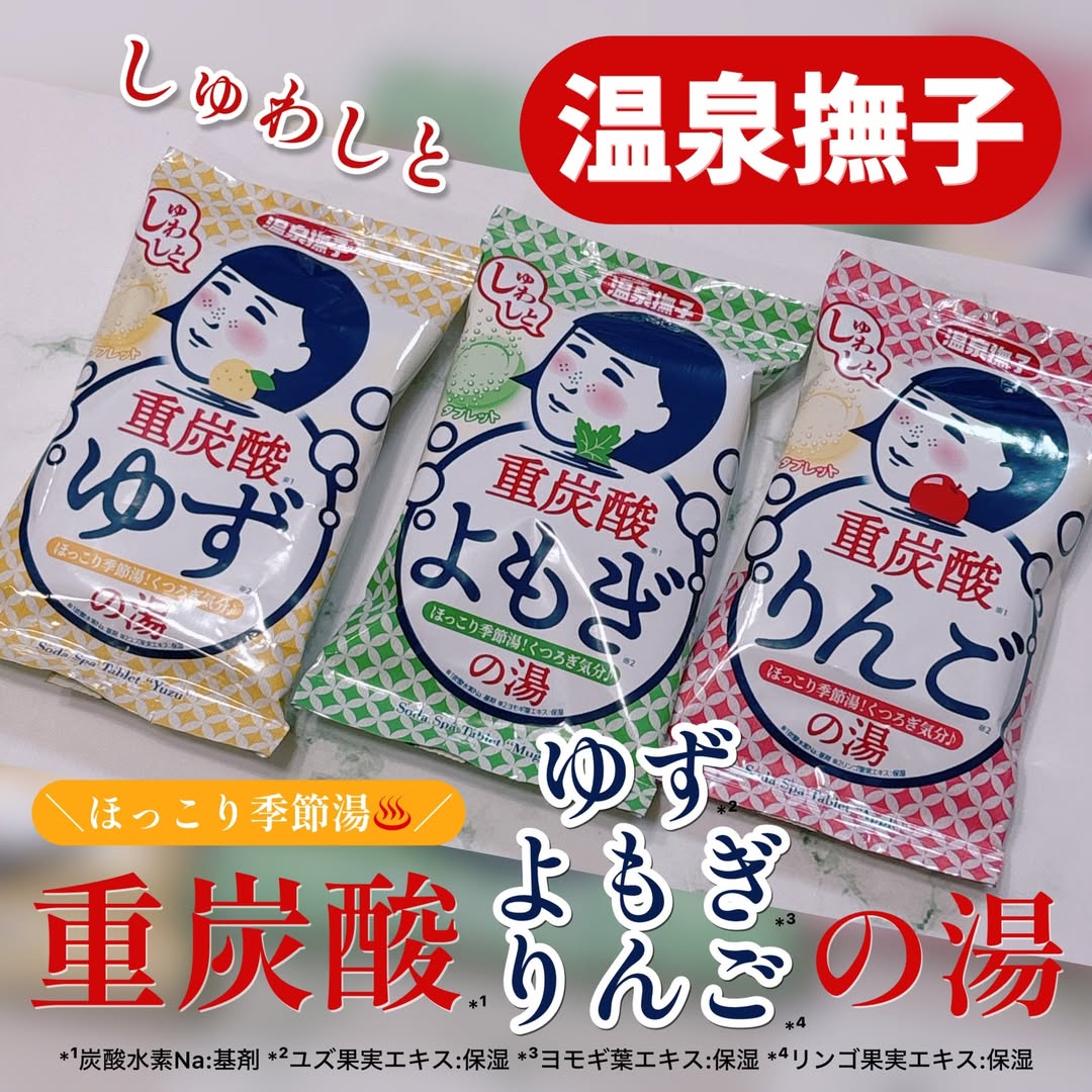 口コミ投稿：\温泉撫子新商品♨️/温泉撫子　重炭酸*¹の湯・ゆず・よもぎ・りんご容量：各 50g価格…