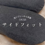 枕ジプシーから解放されたかも…と思わせてくれたCALQS-カルクス-のサイドフィット枕 ストレートネック気味で、最初は形に慣れなくてカーブのある枕になれなかったのですが、1週間くらい使い続けてみた…のInstagram画像