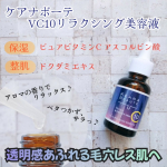 👩ケアナボーテ VC10リラクシング美容液を使ってみました。●内容量 30mL●価格 1980円(税込)ピュアビタミンC アスコルビン酸を高濃度10%配合。整肌成分であるドクダミエキスも配&hellip;のInstagram画像