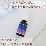 ☆・ケアナボーテ　VC10リラクシング美容液ピュアビタミンC（アスコルビン酸）高配合で毛穴トラブルにアプローチしながら明るい透明感あふれる毛穴レス肌へ導いてくれます。同時に、肌をすこやかに…のInstagram画像
