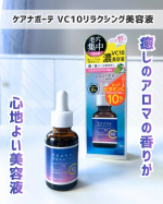 ．ケアナボーテ VC10リラクシング美容液おやすみ前のスキンケアをリラックスタイムに変えてくれる &ldquo;癒しのアロマの香り&rdquo;が心地よい美容液🌙ピュアビタミンCを10％配合した水溶性タイプでさ&hellip;のInstagram画像