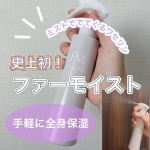 .𓅹𓂃𓈒𓂂＼ミストで出てくるワセリン！／⁡⋆꙳ ファーモイスト꙳⋆手軽に全身保湿ができるワセリンのミストタイプ！ワセリン自体、保湿力が高いけど、手で塗るタイプが多いので、こちはのミスト…のInstagram画像