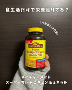 \私のサプリルーティーン/ ネイチャーメイド スーパーマルチビタミン＆ミネラル 大容量で120日分も入っているので ４ヶ月に１回購入すれば大丈夫♡ 1歳と3歳の子育てとフルタイム勤務で毎…のInstagram画像