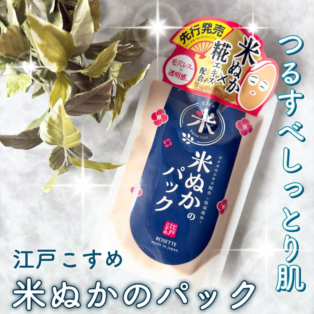 口コミ投稿：．ロゼット 江戸こすめ 米ぬかのパックつるつる毛穴レス×しっとり透明感🫧ぬか床のよ…