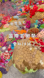 小中学生の子ども達と国際芸術祭 愛知2025に行ってきたよ！うちが行った会場は愛知芸術文化センター。地下に駐車場があるから楽🩵普段美術館とか行かないんだけど、芸術祭はちょっと気になるから3年前もき&hellip;のInstagram画像