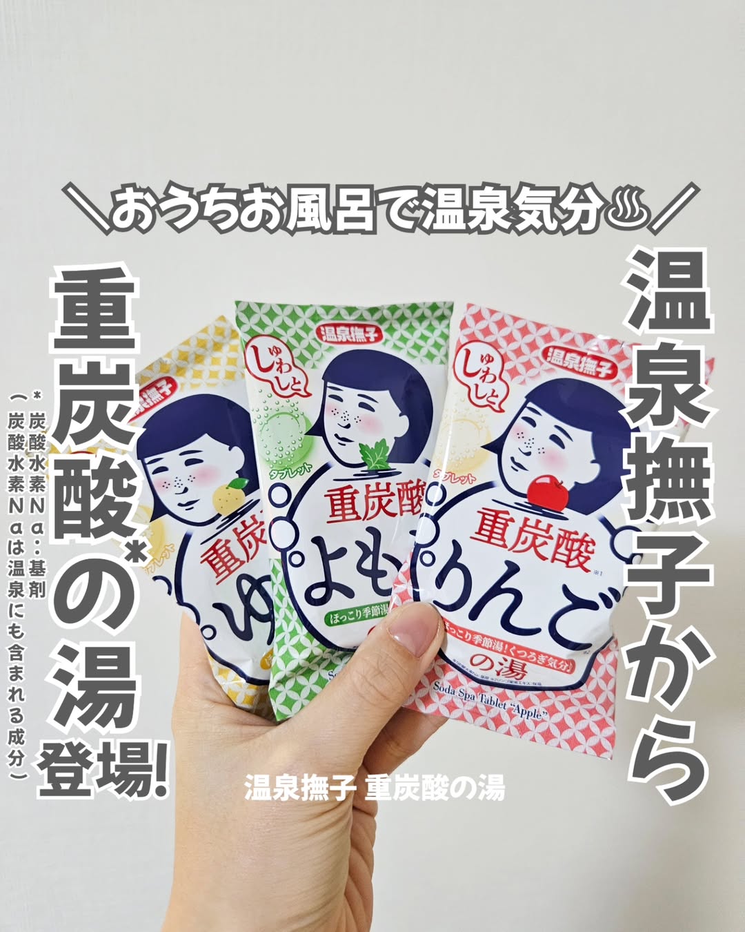 口コミ投稿：＼おうちお風呂でお手軽温泉気分😌♨／温泉撫子 重炭酸の湯 りんご、ゆず、よもぎの３…