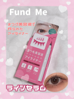 ✿ Fund Me ✿ラインセラム 03バーガンディーまつげ美容液で作られたアイライナー😳まつ育*成分が入っていてこのうるおいで目元環境を整えてすっぴんでも強い印象に✨️汗・水・涙に強く…のInstagram画像