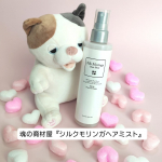 オーガニック無添加専門店『魂の商材屋』様の 【シルクモリンガヘアミスト（無香料）200mL】を愛用中です💕 天然シルクエキスをたっぷり配合した、完全無添加・天然由来100％のヘアエッセンス。乳化…のInstagram画像