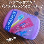 スイス発ポーチに入る歯みがきセット「クラプロックスビーユー」トラベルセットクラプロックスの歯ブラシってカラフルで可愛い✨持ち歩けるだけで気分が上がります!!ビーユのフルーツフレーバー歯み…のInstagram画像