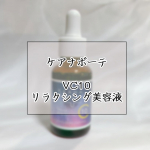 ..こんにちは 🙋🏻‍♀️今回はケアナボーテの商品紹介をします !!☑︎ ケアナボーテケアナボーテ VC10  リラクシング美容液 / ¥1,980ピュアビタミンC アスコルビン酸(…のInstagram画像