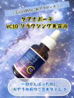 ケアナボーテ　VC10リラクシング美容液​朝晩のご自愛美容に。毛穴肌整うケアナボーテ人気のVC10から限定登場！毛穴も、心も整えてくれそうなリラックスアロマ。テクスチャはトロッと…のInstagram画像