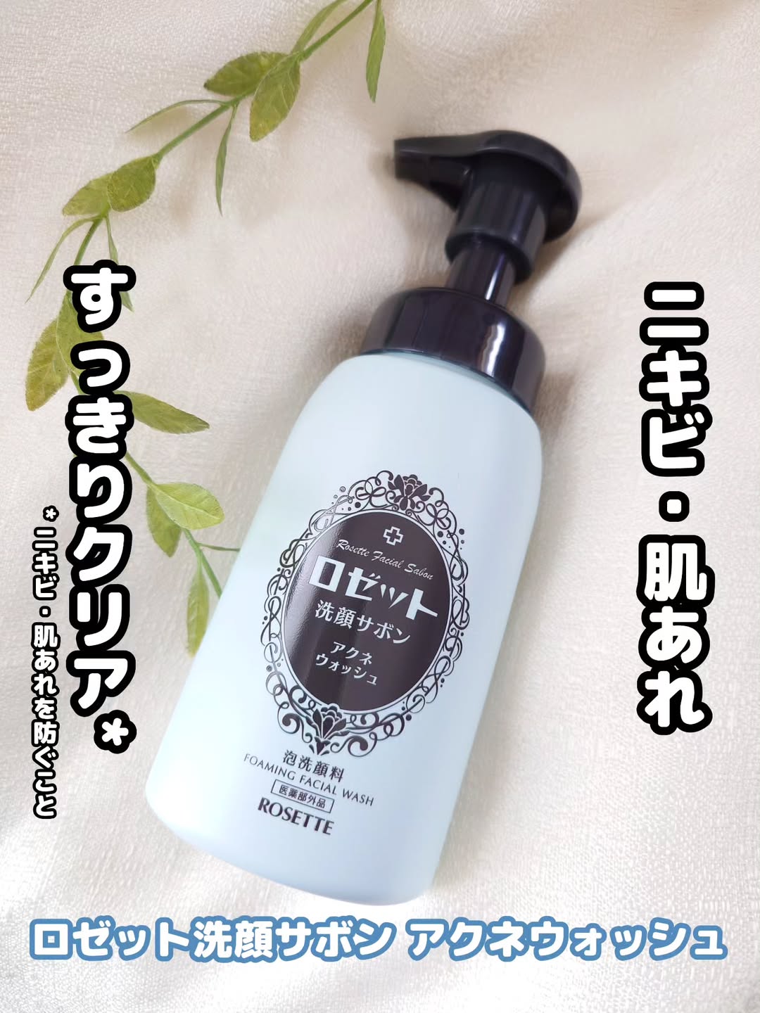 口コミ投稿：うるおいを守りながらニキビ・肌あれすっきりクリア*✨「ロゼット洗顔サボン アクネウ…