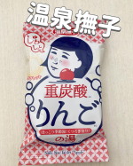 #PR温泉撫子 重炭酸の湯 りんご🍎「今すぐ温泉に行きた～い」そんなあなたに♨️🐒ほっとひと息、おうちで温泉気分が味わえる入浴剤🌟ぷくぷく、しゅわぁ～ おうちのお風呂がたちまち季節が…のInstagram画像