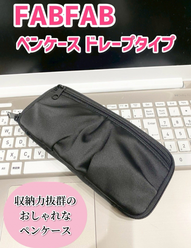 口コミ：FABFAB ペンケース ドレープタイプの画像（1枚目）