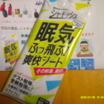 #PR #株式会社マックス #シャキッシュ #眠気 #爽快シート #爽快感 #リフレッシュ #リラックス #勉強 #受験勉強 #テスト勉強 #眠気対策 #受験生応援 #大学受験 #試験勉強 #マックス…のInstagram画像