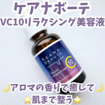 ・・ケアナボーテ　VC10リラクシング美容液・・商品特徴🔽ピュアビタミンC10％高配合の美容液。高配合のビタミンCは水溶性のため、さらりとしたテクスチャーで肌なじみがよく、べたつき…のInstagram画像