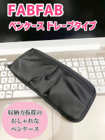 FABFAB ペンケース ドレープタイプ​光沢あるドレープがモードな印象のペンケース収納力に応じて選べる3モデル今回はラウンド　タイプを使いました。まず見た目がとてもおしゃれで高級感を…のInstagram画像