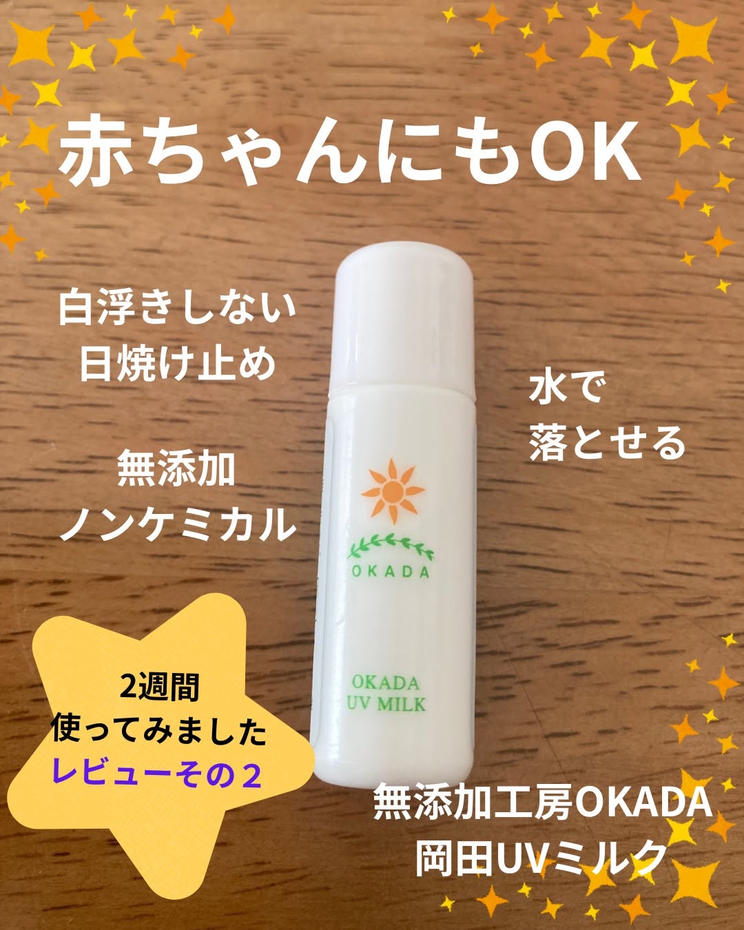 口コミ投稿：美容成分がたっぷり入った無添加日焼け止め@mutenka_okada 〈岡田UVミルク〉約2週間…