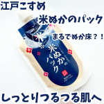 ・・江戸こすめ 米ぬかのパック・・商品特徴🔽まるでぬか床のような洗い流すパックで透明感*1のあるしっとりつるつる肌へ。米ぬかの天然スクラブ*2効果で毛穴汚れや古い角質をオフし"つる…のInstagram画像