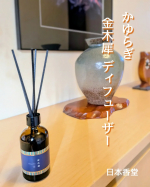 日本香堂 かゆらぎ 金木犀 ディフューザーふたを開けた瞬間からやさしく広がる金木犀の香り。甘さはあるのに重たくならずほんのり爽やかさもあって秋の空気をそのまま閉じ込めたような印象です。…のInstagram画像