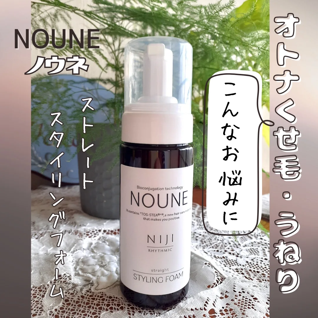 口コミ投稿：株式会社スターネットさまよりご提供いただきました！★NOUNE ＜ノウネ＞ ストレート …