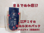 江戸こすめ米ぬか※1のパックまるでぬか床のような洗い流すパックで透明感※2のあるしっとりつるつる肌へ。ふわっとやわらかいテクスチャー。のびが良く、ぴたっと密着してくれます。米ぬか※3の&hellip;のInstagram画像
