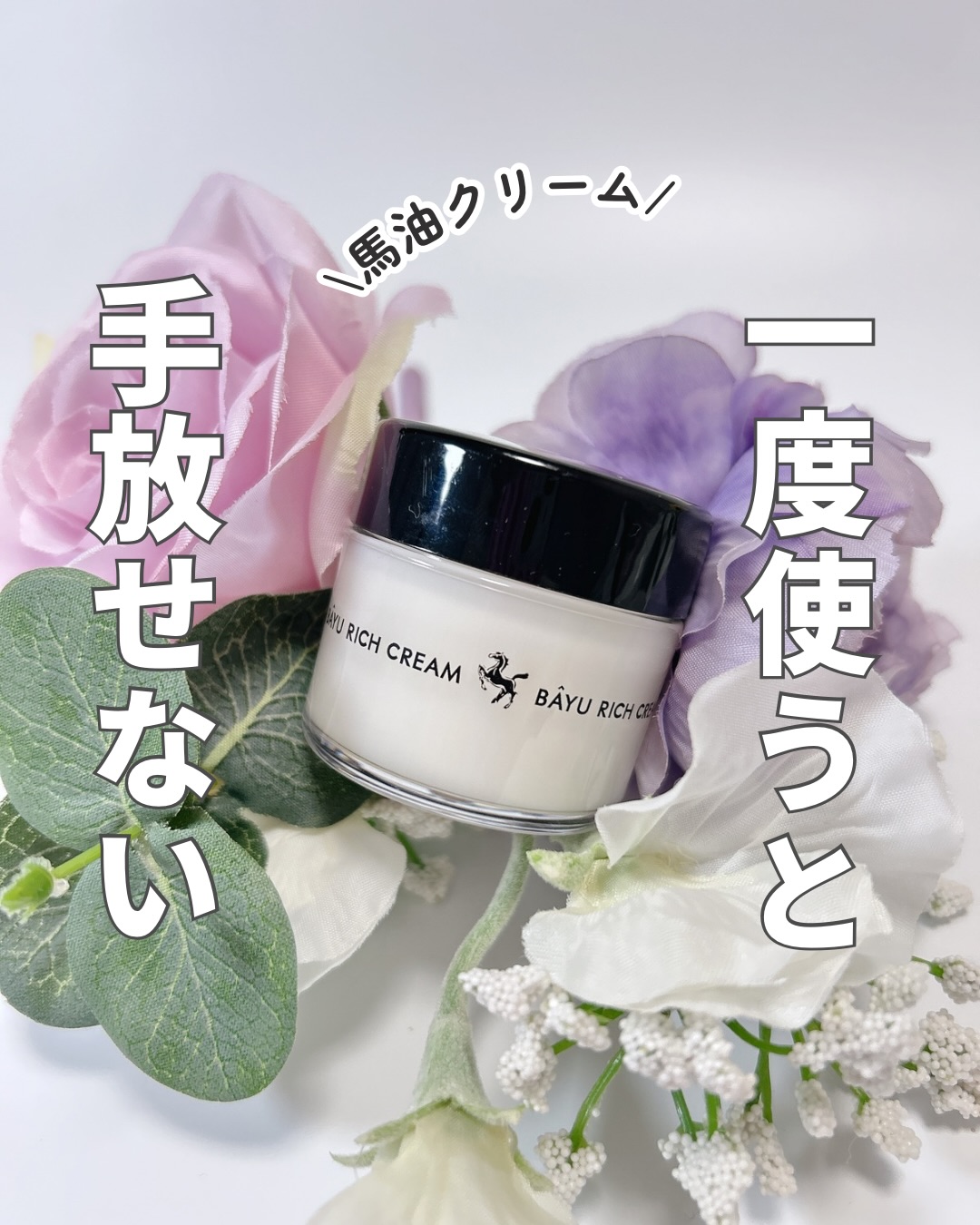 口コミ投稿：馬油×スクワランの集中保湿ケアリモイストクリーム〈リッチタイプ〉 朝・夜どちらに…