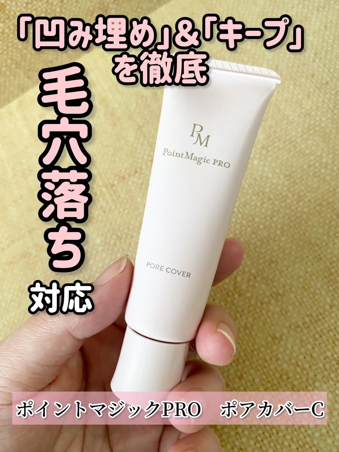 口コミ投稿：ポイントマジックPRO　ポアカバーC​「毛穴落ち」に対応「凹み埋め」＆「キープ」を徹…