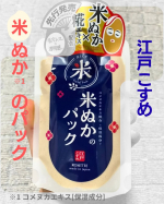 こんにちは。12月も半ば、寒くなったり少し暖かかったりと忙しい気温ですね。最近の私は、肌の乾燥がちょっとした悩みです。今回は冬のスキンケアにもオススメな「江戸こすめ 米ぬか（※1）のパック」を紹&hellip;のInstagram画像
