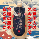 #PR #ロゼット株式会社 #ロゼット #rosette #江戸こすめ #米ぬか #米ぬかのパック #洗い流すパック #角質ケア #毛穴ケア #透明感 #しっとりつるつる #江戸美人肌 #monipl&hellip;のInstagram画像