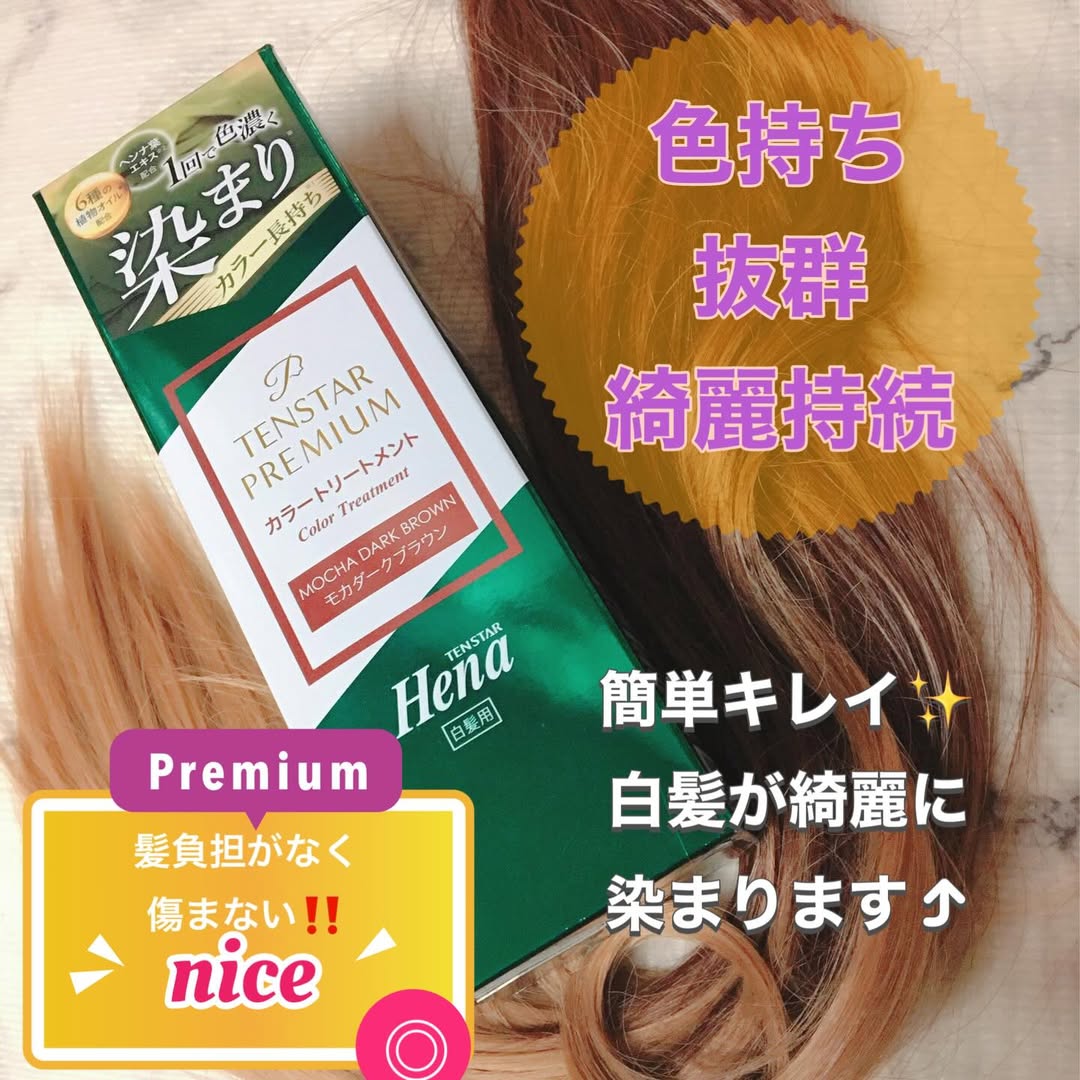 口コミ投稿：​​.​​テンスターHena　プレミアムカラー​​トリートメントを使っています。​​​​これを…