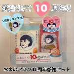 .𓅹𓂃𓈒𓂂＼毛穴撫子 10周年の感謝をコメて✨／⁡⋆꙳お米のマスク10周年感謝セット꙳⋆豪華なセット内容は👇☑︎毛穴撫子　お米のマスク☑︎毛穴撫子　お米のパック☑︎オリジナル　前髪ク…のInstagram画像