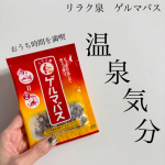株式会社石澤研究所さんにいただきました。リラク泉　ゲルマバスを紹介します。20分＝2時間という文字が印象的で、赤からオレンジのグラデーション。パウチタイプでさっと手で開けるタイプです。容量25…のInstagram画像