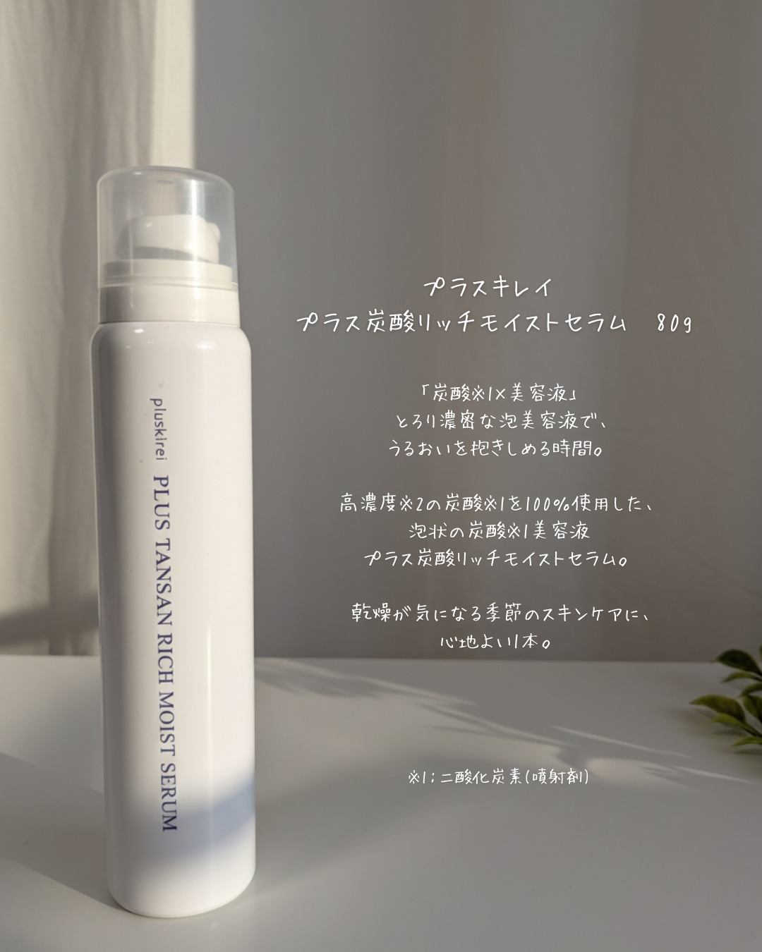 口コミ投稿：プラスキレイ プラス炭酸リッチモイストセラム炭酸※1×濃密美容液の組み合わせが好き…