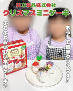 ⁡⁡共立食品株式会社クリスマスミニケーキキット‪𓂃 𓈒𓏸⁡⁡⁡クリスマスミニケーキキット🎄を使ってケーキ作り🎂をしました。⁡⁡お菓子作りって準備が大変なイメージだったけど、こ&hellip;のInstagram画像