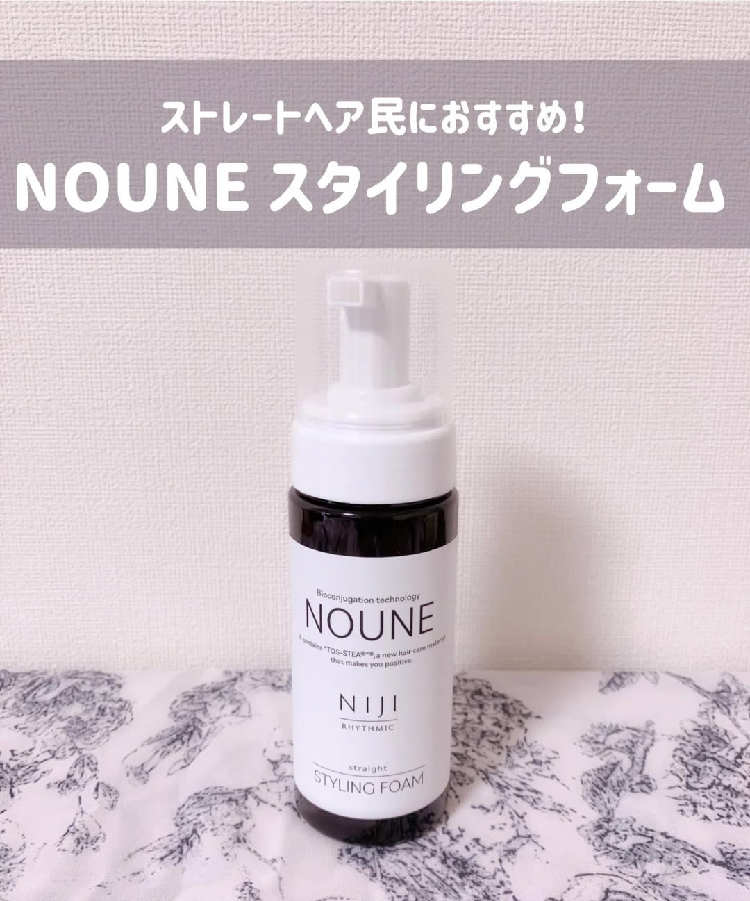 口コミ投稿：株式会社スターネット様から⁡︎✿ NOUNE ストレート スタイリングフォーム 使わせてい…