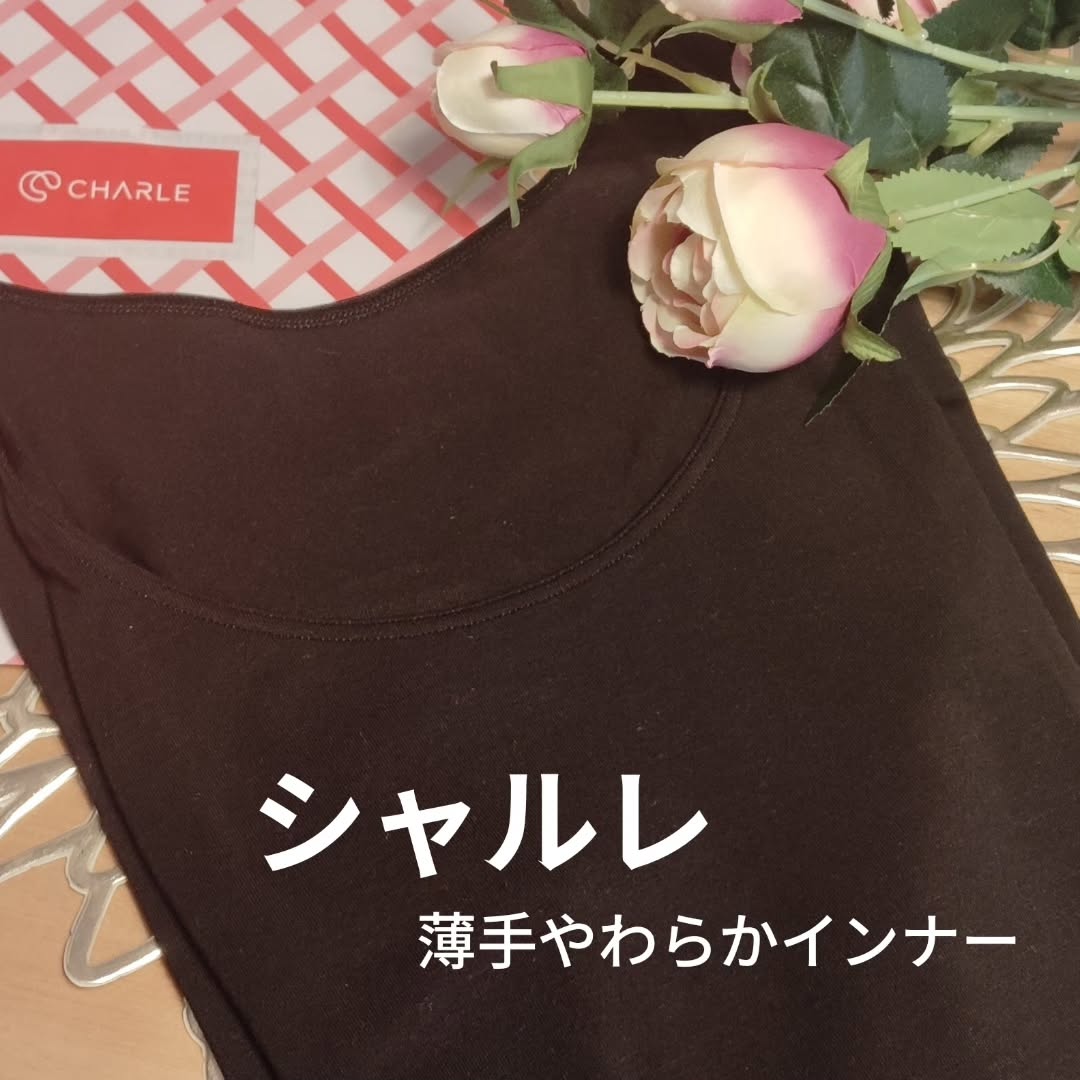 口コミ投稿：毎日の重ね着を、もっと軽やかに心地よく。＼シャルレ 薄手やわらかインナー／瞬間か…