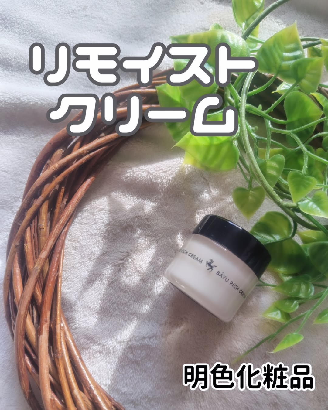 口コミ投稿：#PR #株式会社明色化粧品 #明色化粧品 #リモイスト #馬油 #保湿クリーム #ハンドクリ…